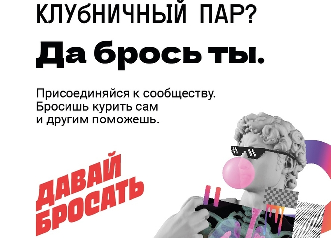 Федеральная кампания "Давай бросать"