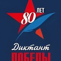 диктант победы