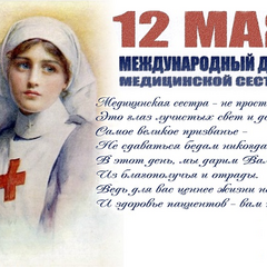 12 мая день медицинской сестры