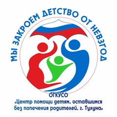  ОГКУСО «Центр помощи детям, оставшимся без попечения родителей, г. Тулуна»