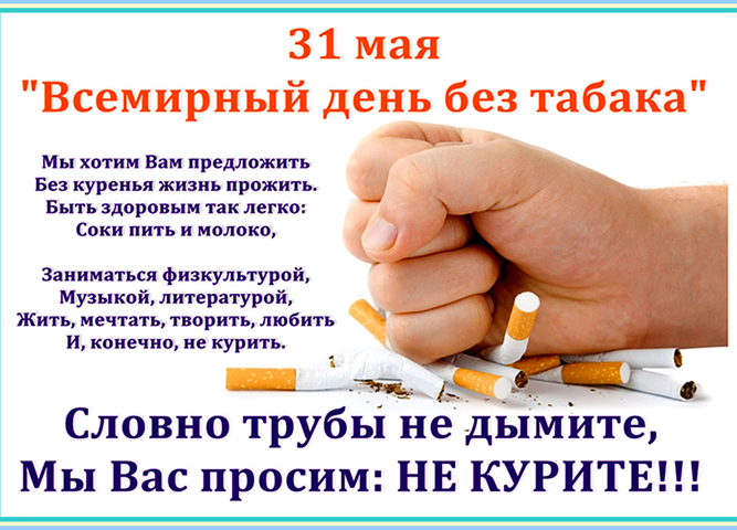 31 мая - всемирный день борьбы с курением!