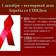 1 декабря всемирный день борьбы с ВИЧ/СПИД