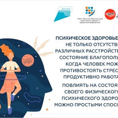 Неделя сохранения психического здоровья с 07.10 - 12.10.2024