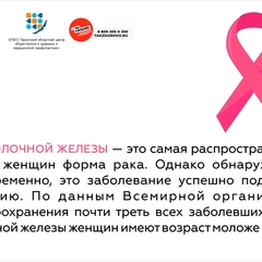 с 02 по 06 октября проходит неделя профилактики борьбы с раком молочной железы