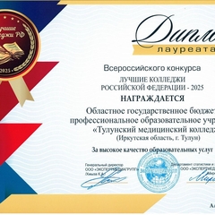 Лауреат всероссийского конкурса "Лучшие колледжы российской федерации - 2025