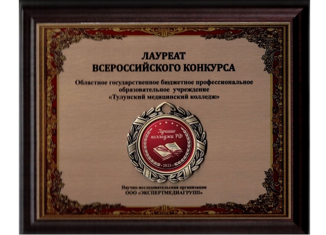 Лауреат всероссийского конкурса "Лучшие колледжы российской федерации - 2025